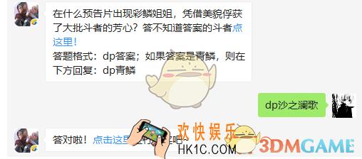 斗破苍穹手游4月4日每日一题答案微信2019 在什么预告片出现彩鳞姐姐凭借美貌俘获了大批斗者的芳心