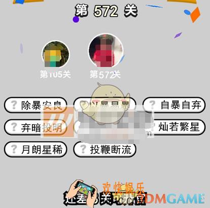 成语升官记第572关答案是什么 微信成语小秀才六品太学博士第572关答案图文一览
