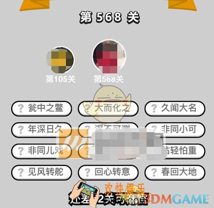成语升官记第568关答案是什么 微信成语小秀才六品太学博士第568关答案图文一览