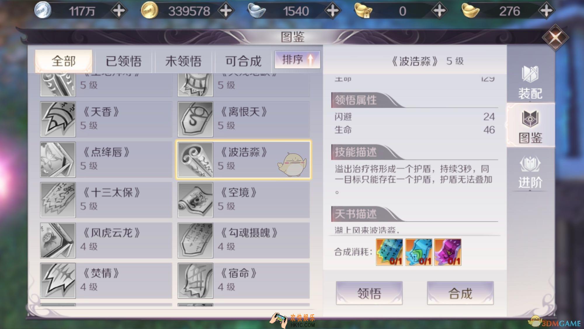 完美世界手游波浩渺怎么合成_五级天书波浩渺合成配方分享