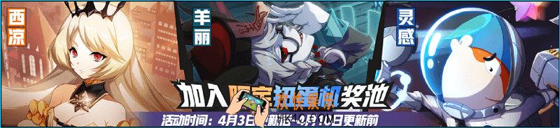 非人学园4月3日扭蛋机更新公告_扭蛋机更新了什么