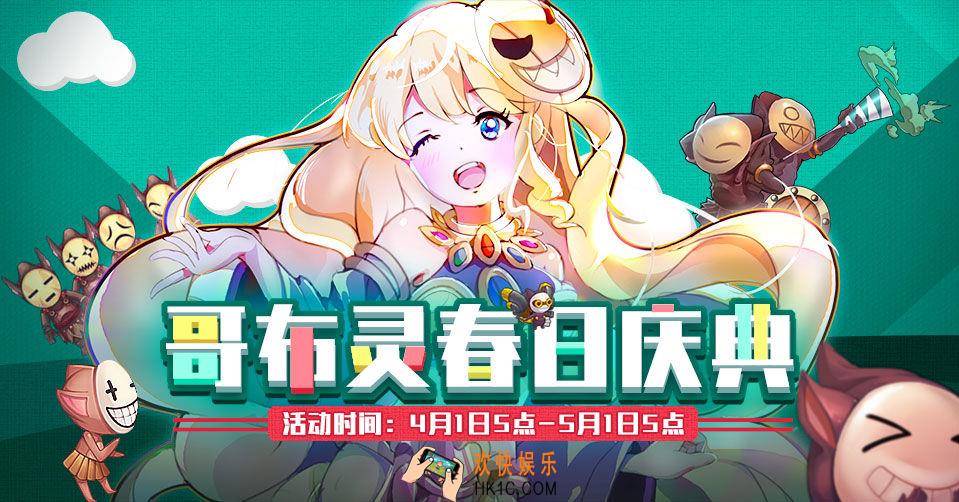 仙境传说哥布灵春日庆典活动有哪些_哥布灵春日庆典活动详情介绍