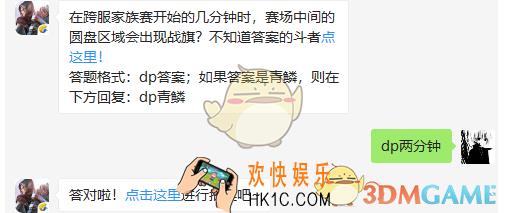 斗破苍穹手游4月3日每日一题答案微信2019 在跨服家族赛开始的几分钟时赛场中间的圆盘区域会出现战旗