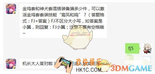 金鸡套和神犬套混搭装备满多少件可以激活金鸡套套装技能“鸾凤和鸣”_全民飞机大战4月3日每日一题答案