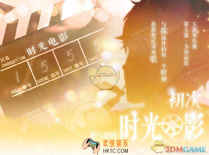 恋与制作人初次我与你的时光电影活动有什么内容_我与你的时光电影活动介绍