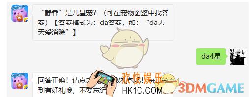 “静香”是几星宠_天天爱消除4月3日每日一题答案微信2019