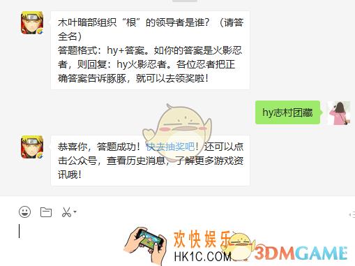 木叶暗部组织“根”的领导者是谁请答全名_4月3日微信每日一题答案