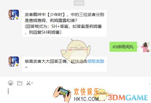 武者羁绊中少年时中的三位武者分别是查姆查姆莉姆露露和谁_4月3日微信问答试炼答案