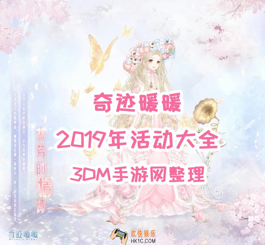 奇迹暖暖2019年活动有哪些_2019年活动大全