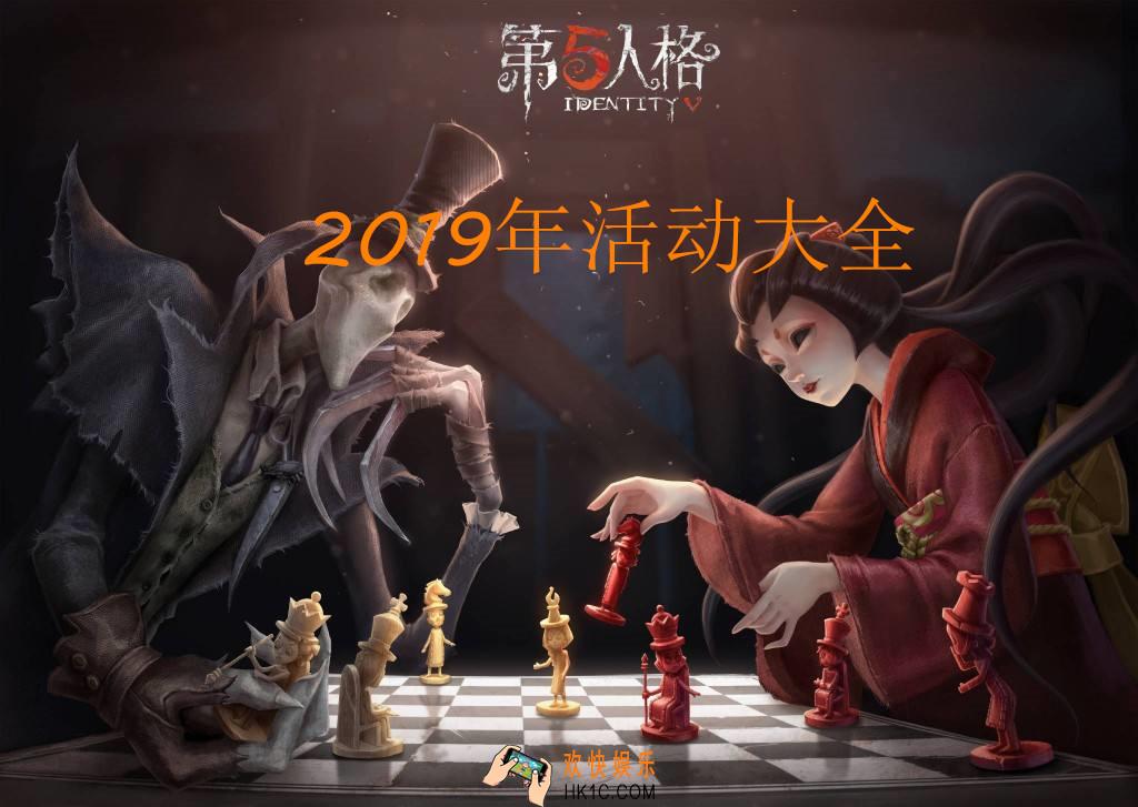第五人格2019有哪些活动_2019福利活动大全