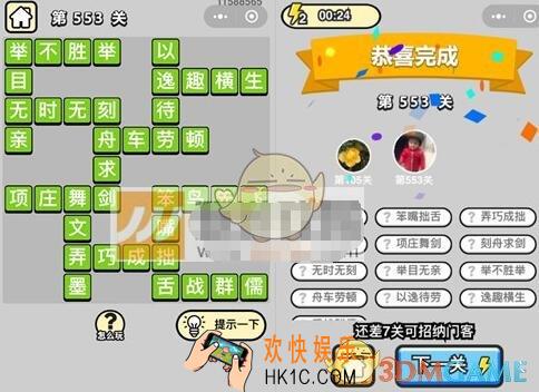 成语升官记第553关答案是什么 微信成语小秀才六品太学博士第553关答案图文一览