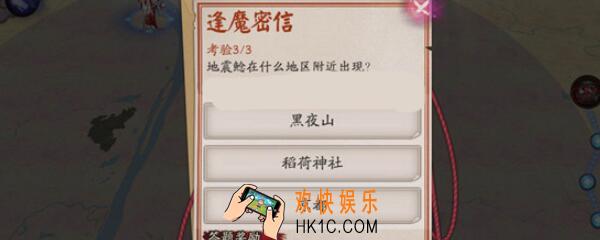 地震鲶在什么地区附近出现 阴阳师逢魔密信答案攻略