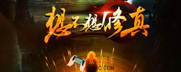 想不想修真收益表_收益表分享介绍