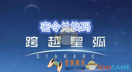 跨越星弧4月2日密令是什么_跨越星弧4月2日密令分享
