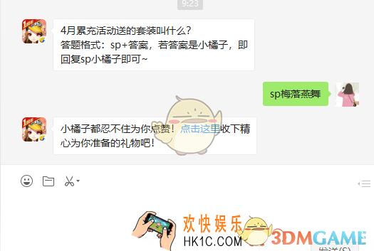 4月累充活动送的套装叫什么_4月2日微信每日一题答案