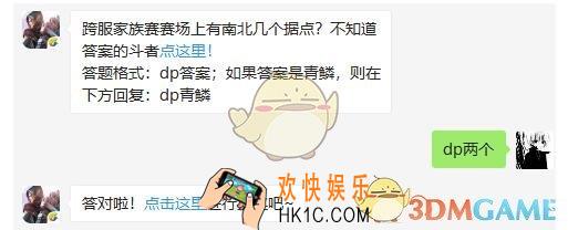 斗破苍穹手游4月2日每日一题答案微信2019 跨服家族赛赛场上有南北几个据点