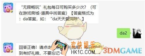 “无限畅玩”礼包每日可购买多少次_天天爱消除4月2日每日一题答案微信2019