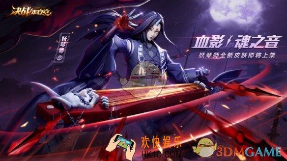 决战平安京妖琴师血影皮肤什么时候上线_血影魂之音皮肤欣赏