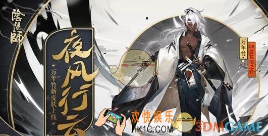 阴阳师夜风行云什么时候出_万年竹新皮肤