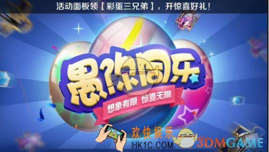 王者荣耀2019愚人节活动内容奖励_2019愚人节活动大全