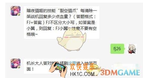 暗夜猫姬的技能“裂空猫爪”每清除一架战机回复多少点血量_全民飞机大战4月1日每日一题答案微信2019