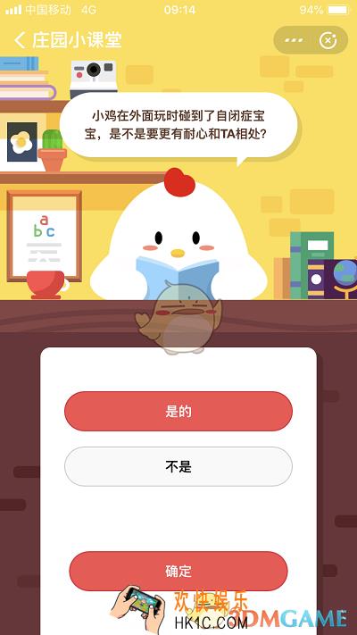 小鸡在外面玩时碰到了自闭症宝宝，是不是要更有耐心的和TA相处_庄园小课堂4月1日每日日一题