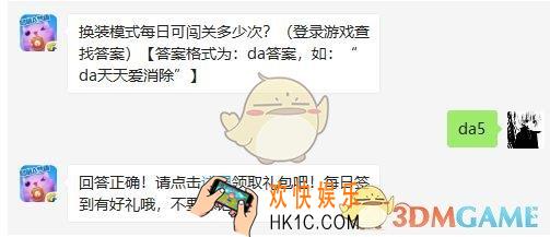 换装模式每日可闯关多少次_天天爱消除4月1日每日一题答案微信2019