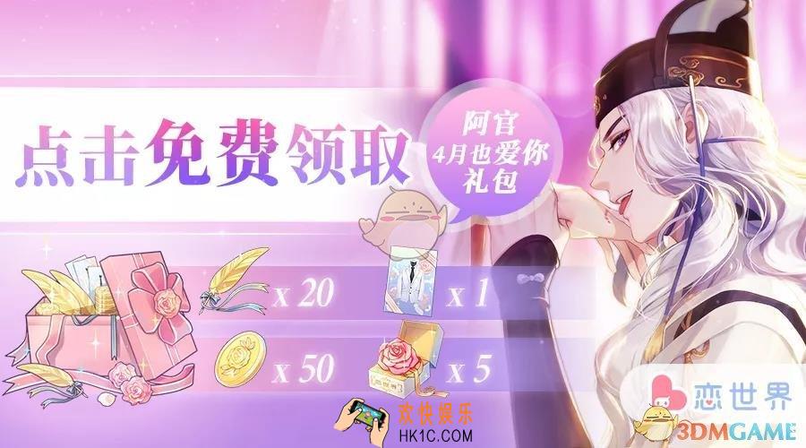 恋世界4月阿官也爱你礼包有什么_周末福利时间