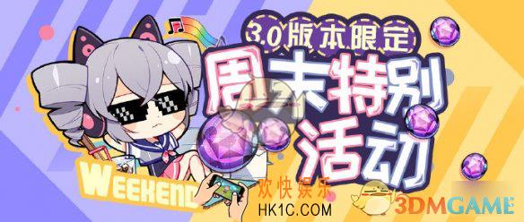崩坏3周末特别活动预告有什么_3.0版本限定第三周周末活动介绍