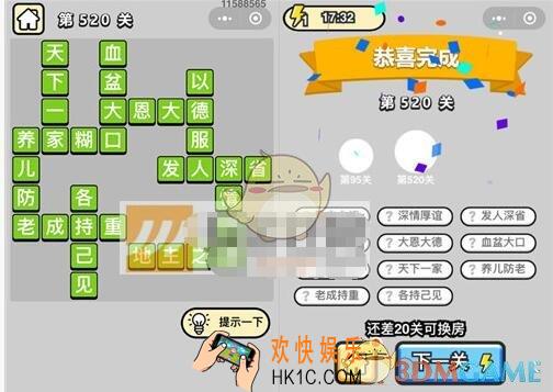成语升官记第520关答案是什么 微信成语小秀才七品县令520关答案图文一览
