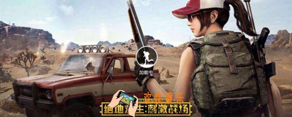 绝地求生无法进入游戏_游戏闪退无法进入解决方法