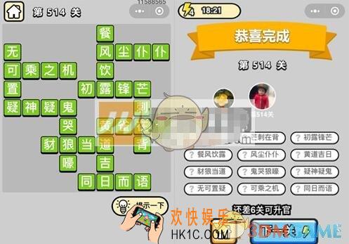 成语升官记第514关答案是什么 微信成语小秀才七品县令514关答案图文一览