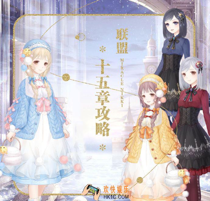 奇迹暖暖联盟委托第十五章通用攻略大全_联盟委托第十五章高分攻略大全