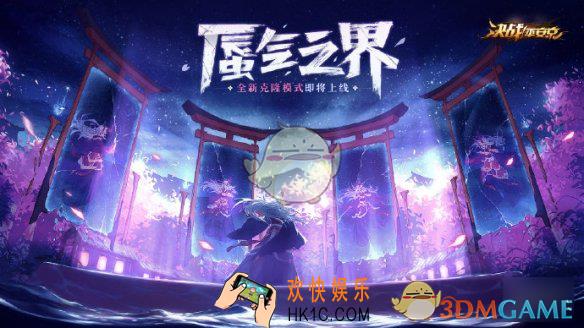 决战平安京克隆模式游戏规则是什么_蜃气之界可用式神一览