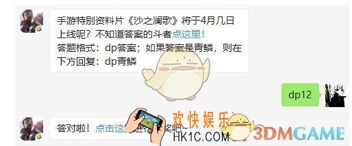 手游特别资料片《沙之澜歌》将于4月几日上线呢 斗破苍穹手游3月29日每日一题答案微信2019