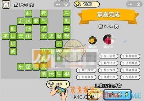 成语升官记第504关答案是什么 微信成语小秀才七品县令504关答案图文一览