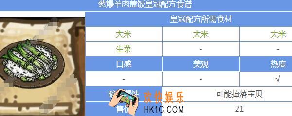 葱爆羊肉盖饭皇冠配方 黑暗料理王葱爆羊肉盖饭食材搭配