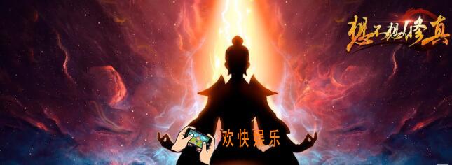 想不想修真声望怎么获得 声望快速获得方法介绍