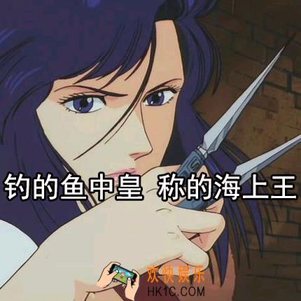 钓的鱼中皇 称的海上王原图下载_抖音热门图片