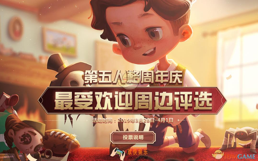 第五人格周边评选在哪投_周年庆最受欢迎周边评选活动投票地址