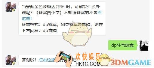 斗破苍穹手游3月28日每日一题答案微信2019 当穿戴金色装备达到4件时可解锁什么外观呢