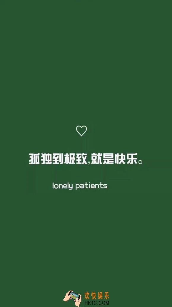 抖音孤独到极致就是快乐手机壁纸高清下载_孤独到极致就是快乐手机原图分享