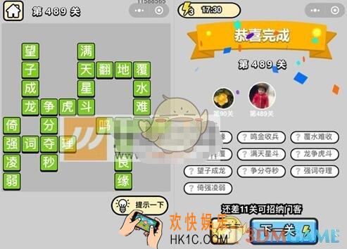 成语升官记第489关答案是什么 微信成语小秀才七品县令489关答案图文一览