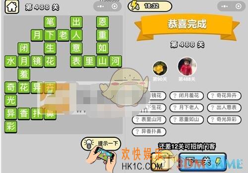 成语升官记第488关答案是什么 微信成语小秀才七品县令488关答案图文一览