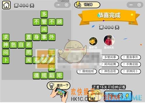 成语升官记第484关答案是什么 微信成语小秀才七品县令484关答案图文一览