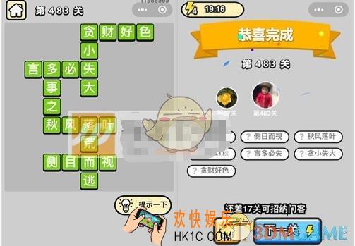 成语升官记第483关答案是什么 微信成语小秀才七品县令483关答案图文一览