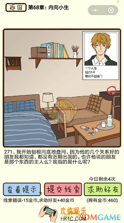 再见吧渣男微信小游戏第271关怎么过_68章内向小生第271关攻略