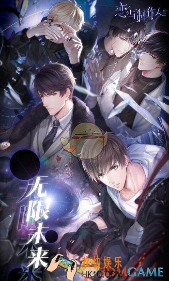 恋与制作人无限未来版本有什么_无限未来版本介绍