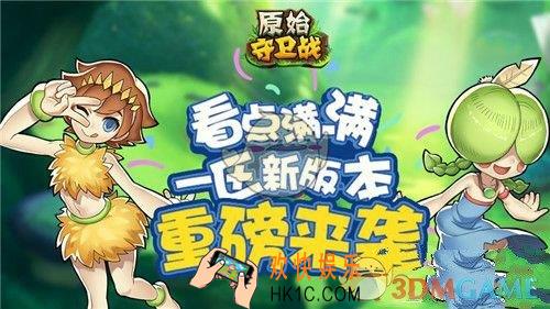 原始守卫战一区新版本有什么_新版本内容介绍