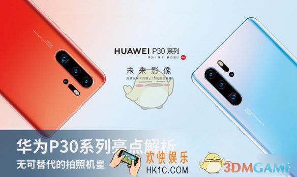 华为P30/P30Pro详细配置介绍_华为P30拍照价格快充变焦功能介绍